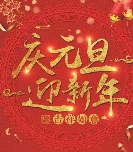 有为玻璃——提前祝大家元旦快乐！