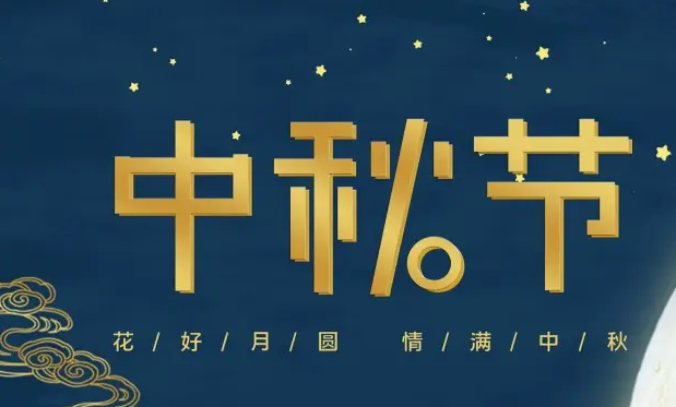 有为——祝大家中秋快乐！